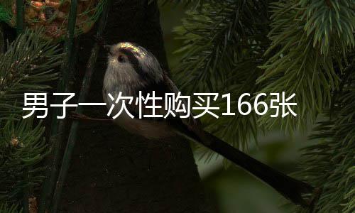 男子一次性購買166張大潤發(fā)購物卡，消費背后的故事與趨勢分析