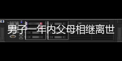 男子一年內(nèi)父母相繼離世，觀春節(jié)監(jiān)控畫面淚目，寄托無盡哀思