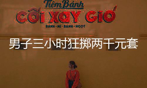 男子三小時(shí)狂擲兩千元套到瑪莎拉蒂，一場奢華的幸運(yùn)之旅