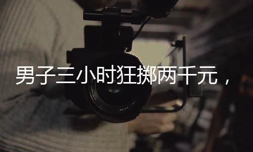 男子三小時(shí)狂擲兩千元，意外套到瑪莎拉蒂——一場驚喜的賭博游戲