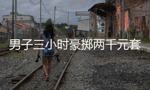 男子三小時(shí)豪擲兩千元套得瑪莎拉蒂，一場(chǎng)令人矚目的幸運(yùn)事件