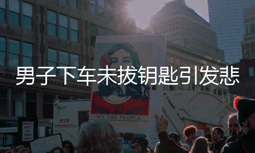 男子下車未拔鑰匙引發(fā)悲劇，小孩駕車撞翻老人事件