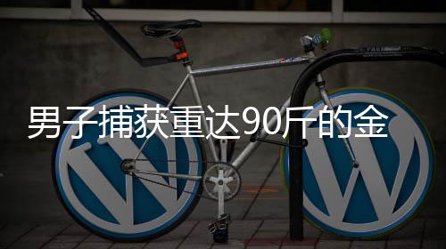男子捕獲重達(dá)90斤的金黃色鰱鳙魚(yú)，罕見(jiàn)漁獲震驚社區(qū)