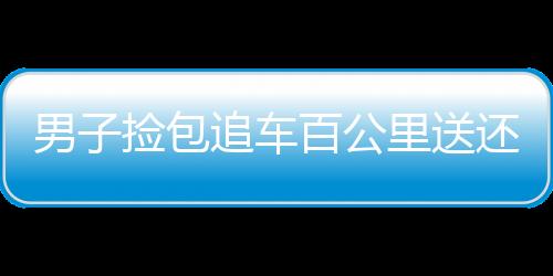 男子撿包追車百公里送還，誠實行為遭質(zhì)疑劇本設計？新聞報道背后的深思