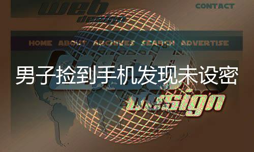 男子撿到手機發(fā)現(xiàn)未設(shè)密碼后狂購物，行為曝光引發(fā)社會熱議