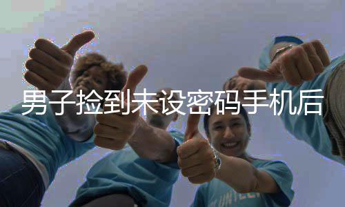 男子撿到未設(shè)密碼手機后大膽購物，引發(fā)社會熱議