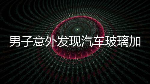 男子意外發(fā)現(xiàn)汽車玻璃加熱絲化冰，揭秘冬季駕駛的新科技