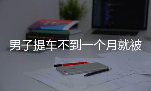 男子提車不到一個月就被孩子點燃，悲劇揭示車輛安全與家長監(jiān)管的雙重警鐘