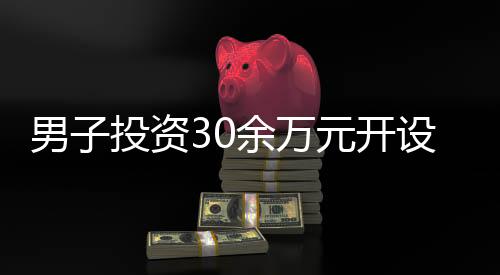 男子投資30余萬元開設(shè)俄羅斯貨品店，經(jīng)營一月即后悔
