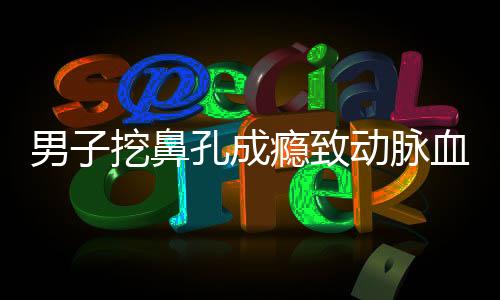 男子挖鼻孔成癮致動脈血管破裂，警示健康行為的重要性