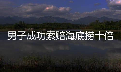 男子成功索賠海底撈十倍金額引發(fā)好友之間的分錢(qián)糾紛內(nèi)幕揭曉