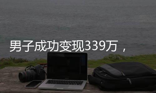 男子成功變現(xiàn)339萬，金價上漲背后蘊藏的投資玄機