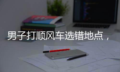 男子打順風(fēng)車選錯(cuò)地點(diǎn)，誤付高額車費(fèi)事件揭秘