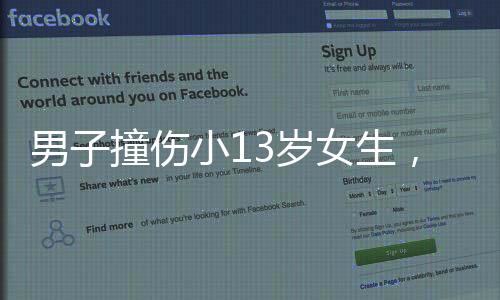 男子撞傷小13歲女生，探病生情后結(jié)婚，一段跨越年齡與意外的愛(ài)情故事