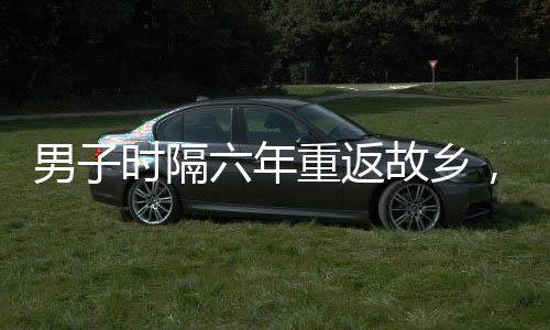 男子時隔六年重返故鄉(xiāng)，驚喜發(fā)現(xiàn)老貓依然堅守崗位