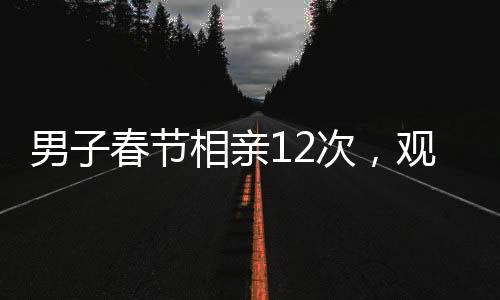 男子春節(jié)相親12次，觀看哪吒2達(dá)八次——當(dāng)代相親文化與娛樂結(jié)合的現(xiàn)象觀察
