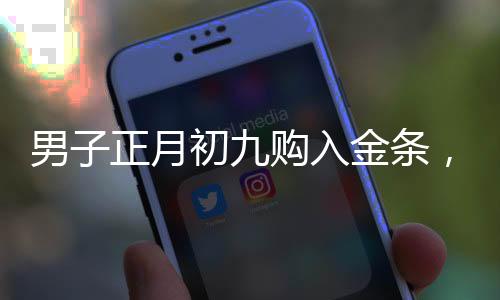 男子正月初九購入金條，五天內(nèi)賺取逾兩萬元，黃金投資的魅力與策略