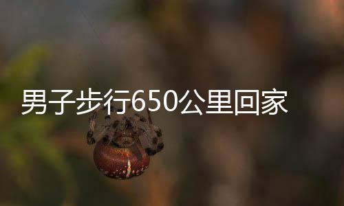 男子步行650公里回家過年，堅(jiān)毅之路，溫暖歸心