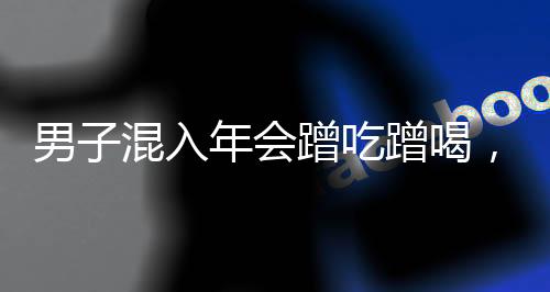 男子混入年會蹭吃蹭喝，領(lǐng)獎合影引發(fā)關(guān)注