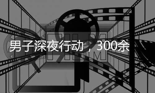 男子深夜行動，300余輛共享單車歸位有序