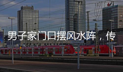 男子家門(mén)口擺風(fēng)水陣，傳統(tǒng)文化與現(xiàn)代生活的交融
