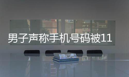 男子聲稱手機(jī)號(hào)碼被110拉黑，官方迅速回應(yīng)