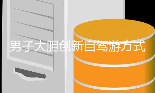男子大膽創(chuàng)新自駕游方式，駕駛貨車拉著火車車廂暢游