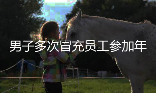 男子多次冒充員工參加年會遭行拘，警示作用不容忽視