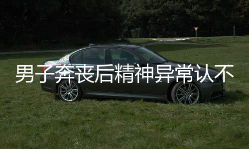 男子奔喪后精神異常認(rèn)不出妻兒，悲劇背后的心理困境與應(yīng)對(duì)之道