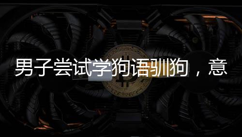 男子嘗試學(xué)狗語(yǔ)馴狗，意外遭遇咬傷臉事件