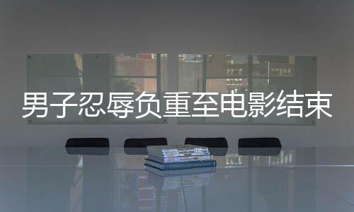 男子忍辱負重至電影結束，揭露后排觀眾嘈雜現象引深思