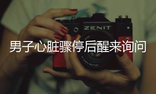 男子心臟驟停后醒來(lái)詢(xún)問(wèn)賽事包，奇跡般的重生故事?tīng)縿?dòng)人心