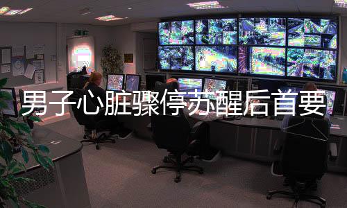 男子心臟驟停蘇醒后首要訴求，立即上班！新聞深度報道