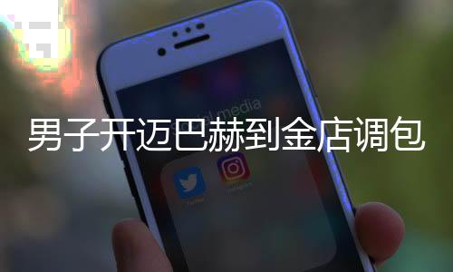 男子開邁巴赫到金店調(diào)包手鐲，一場令人驚奇的珠寶風云事件