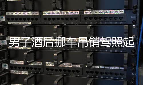 男子酒后挪車吊銷駕照起訴交警被駁