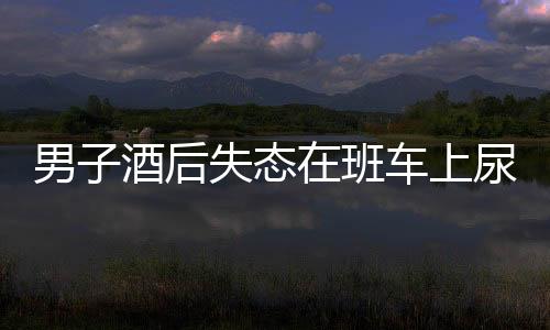 男子酒后失態(tài)在班車上尿褲子遭開除事件引發(fā)社會(huì)熱議