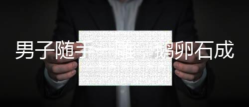男子隨手一雕，鵝卵石成精美工藝品——尋常石頭的不凡命運(yùn)