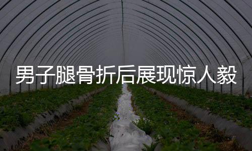男子腿骨折后展現(xiàn)驚人毅力，堅持爬著上樓梯