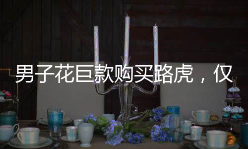 男子花巨款購買路虎，僅行駛五公里便遭遇故障停車