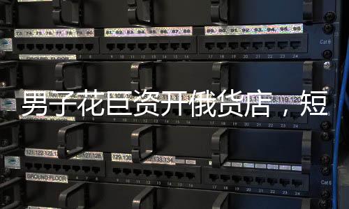 男子花巨資開俄貨店，短短一個月就后悔