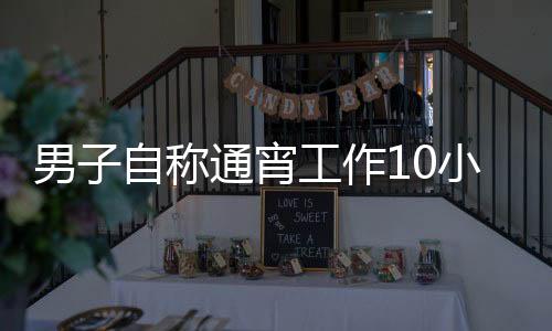 男子自稱通宵工作10小時(shí)卻被算曠工，揭秘背后的原因及解決方案