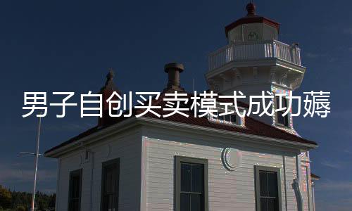 男子自創(chuàng)買(mǎi)賣(mài)模式成功薅運(yùn)費(fèi)險(xiǎn)收益達(dá)200多萬(wàn)，揭秘其獨(dú)特策略