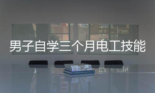 男子自學三個月電工技能，線裝好了燈卻不亮——探尋原因與解決之道