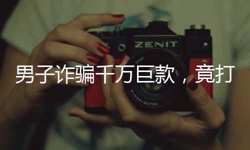 男子詐騙千萬(wàn)巨款，竟打賞主播七百萬(wàn)——揭示背后的故事與警示意義