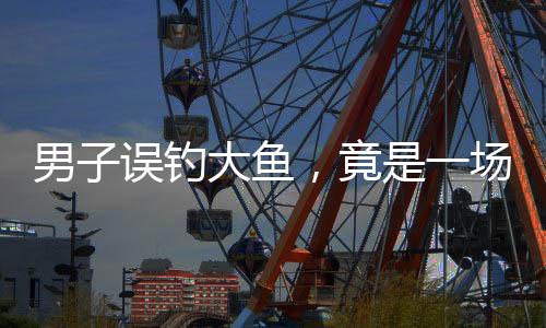 男子誤釣大魚(yú)，竟是一場(chǎng)意想不到的驚喜——原來(lái)是豬！