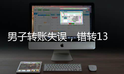 男子轉(zhuǎn)賬失誤，錯(cuò)轉(zhuǎn)1300元給陌生人，引發(fā)關(guān)注與思考