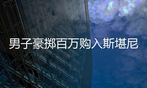 男子豪擲百萬購入斯堪尼亞卡車，別樣代步引領潮流