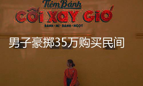 男子豪擲35萬購買民間牛人自制飛機，圓飛行夢！