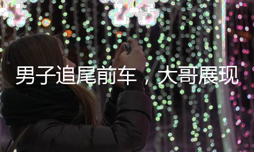 男子追尾前車，大哥展現(xiàn)寬容品質(zhì)，瀟灑離去