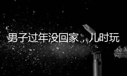 男子過(guò)年沒(méi)回家，兒時(shí)玩伴隔空拜年——現(xiàn)代人的異地情感紐帶與春節(jié)傳統(tǒng)習(xí)俗的融合